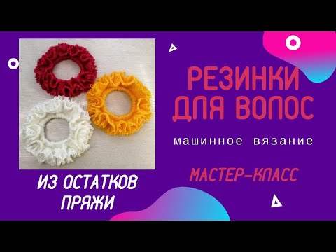 Видео: Резинки для волос из остатков пряжи / машинное вязание / Мастер-класс / Бесплатное описание
