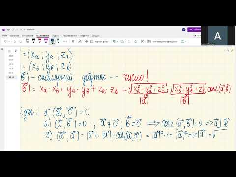 Видео: Скалярний та векторний добутки векторів. (ІО-о51, 29.10)