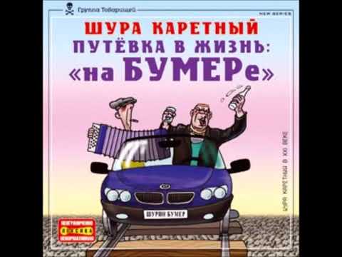 Видео: Путёвка в жизнь Шура Каретный