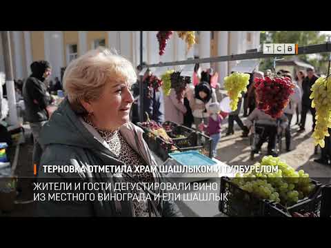 Видео: Терновка отметила храм шашлыком и тулбурелом