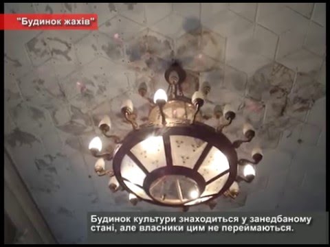 Видео: Будинок жахів cела Геронимівка