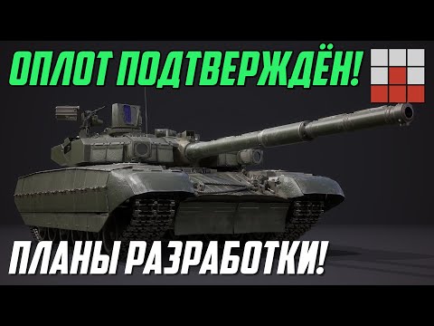 Видео: БМ ОПЛОТ ПОДТВЕРЖДЁН! АНОНС ПЛАНОВ РАЗРАБОТКИ и СЛИВ в War Thunder