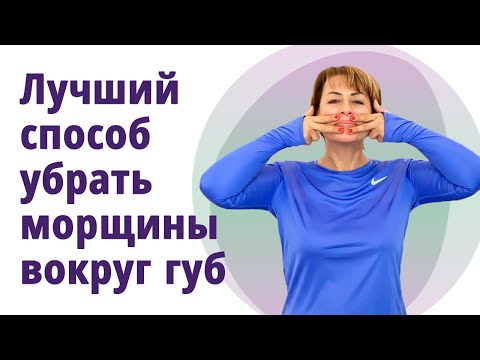 Видео: Как убрать морщинки вокруг губ, кисетные морщины, увеличить объём губ! //МОЛОДАЯ В 55!//