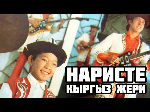 Видео: Наристе - Кыргыз жери / Nariste - Kyrgyz jeri / 1971 / Kyrgyz Psychedelic rock