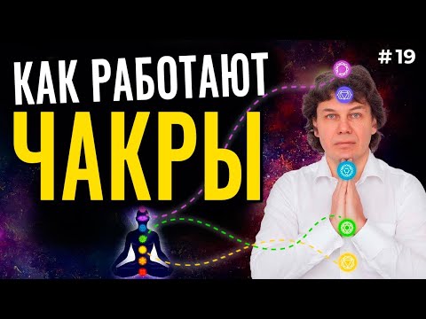 Видео: Что такое чакры НА САМОМ ДЕЛЕ, и как они работают