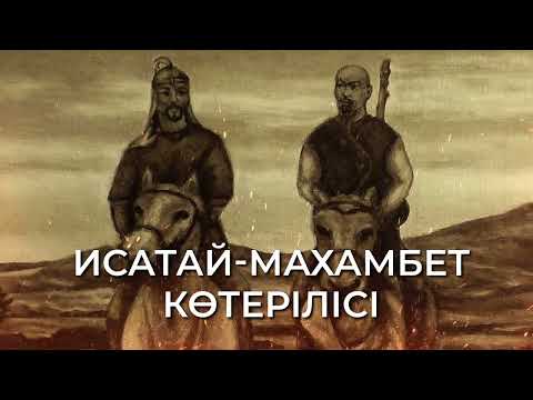 Видео: Исатай-Махамбет көтерілісі