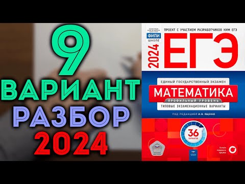 Видео: 9 вариант ЕГЭ Ященко 2024 математика профильный уровень 🔴