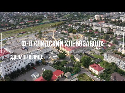 Видео: "Сделано в Лиде. Ф-л «Лидский хлебозавод»"