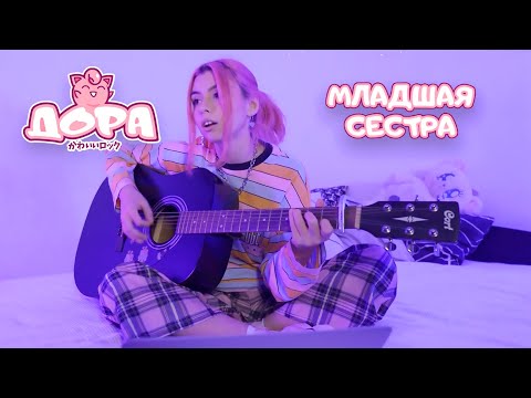 Видео: дора — Младшая сестра (акустическая версия)