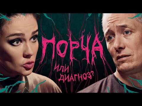 Видео: ПСИХИАТР против ВЕДЬМЫ. Чей "диагноз" точнее?