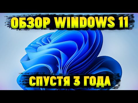 Видео: ПОЛНЫЙ ОБЗОР WINDOWS 11 | НАСКОЛЬКО ВСЕ ПЛОХО?