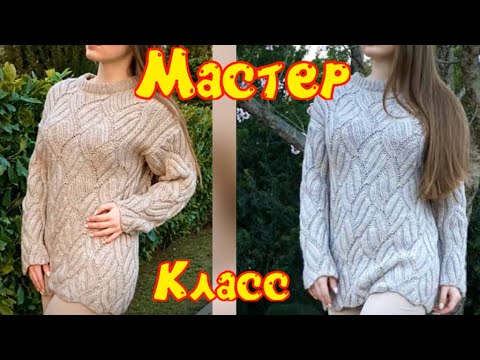 Видео: Мастер Класс/Изумительный джемпер оверсайз "Дольче" волнообразным узором/Авторская модель/Классика