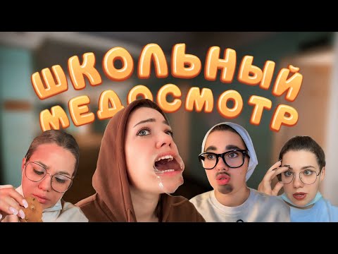 Видео: ШКОЛЬНЫЙ МЕДОСМОТР | тикток-сериал, все серии