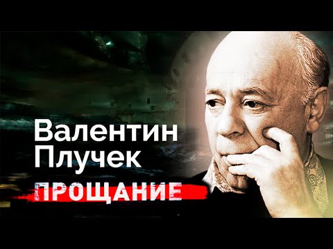Видео: Валентин Плучек. Почему труппа Театра Сатиры не пришла на прощание с режиссером?