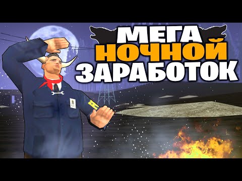 Видео: #2 ЛУЧШИЙ НОЧНОЙ ЗАРАБОТОК на АРИЗОНА РП САМП