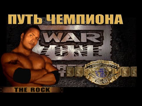 Видео: ПУТЬ ЧЕМПИОНА за Рока в WWF WARZONE