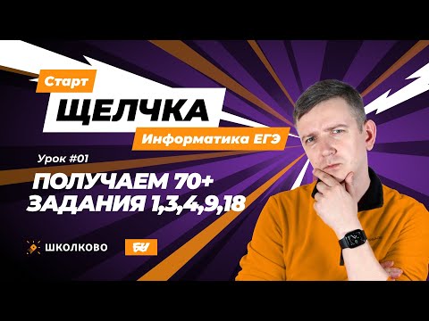 Видео: Получаем 70+. Задания 1, 3, 4, 9, 18. Щелчок - 2024. ЕГЭ по информатике.