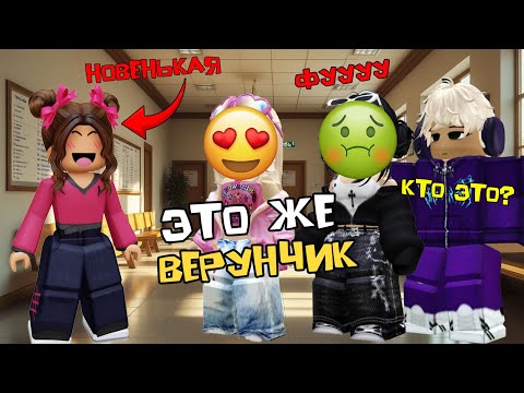 Видео: ВЕРУНЧИК УЧИТСЯ В НАШЕЙ ШКОЛЕ, но об этом знаю только я #роблоксистория