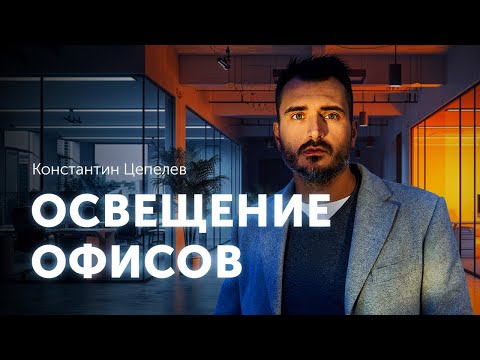 Видео: Освещение офисов | Ошибки, сценарии, подбор оборудования и другие секреты светотехника