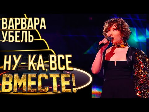 Видео: ВАРВАРА УБЕЛЬ - TOXIC | НУ-КА, ВСЕ ВМЕСТЕ! 4 СЕЗОН