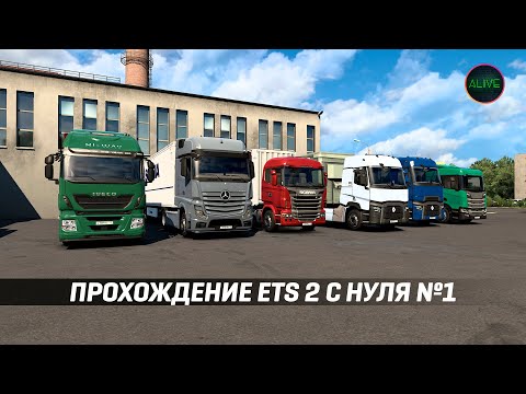 Видео: ПРОХОЖДЕНИЕ #ETS2 С НУЛЯ БЕЗ МОДОВ! КАРЬЕРА НОВИЧКА!