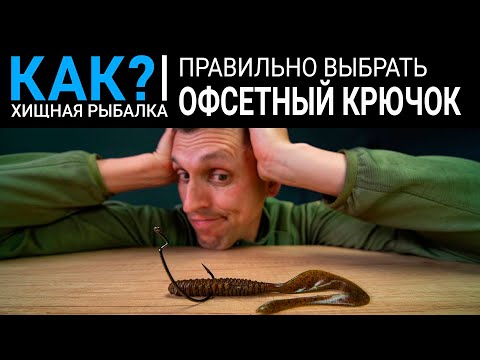 Видео: КАК подобрать офсетный крючок для силикона? Размер, форма и оснащение.