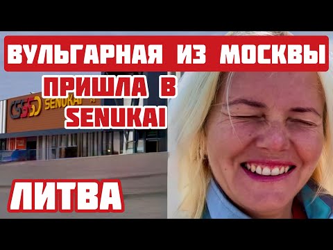 Видео: Литва. Что с ценами? Самые посещаемые магазины. Здоровый образ МЫСЛИ #литва #senukai #клайпеда