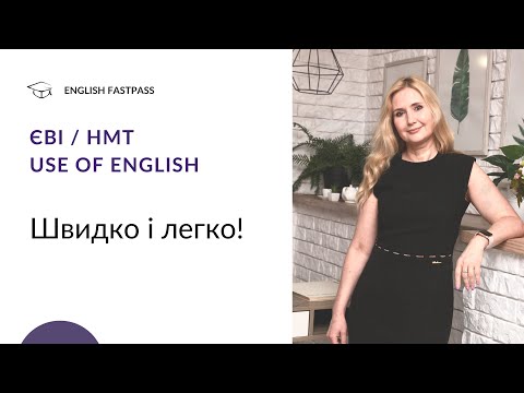 Видео: ЄВІ / НМТ 10 завдань Use of English. Швидко і легко