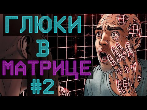 Видео: ГЛЮКИ В МАТРИЦЕ #2 - Странные истории