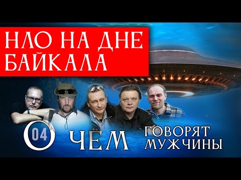 Видео: НЛО на дне Байкала. О чём говорят мужчины? Серия 04