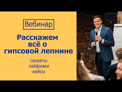 Видео: Вебинар: всё о гипсовой лепнине. Олег Серебренников