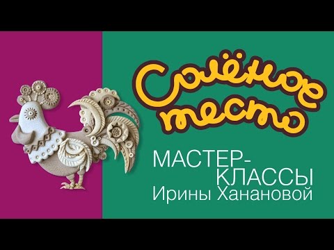 Видео: Соленое тесто. Выпуск 19. Как слепить петуха из соленого теста / Готовимся к Новому году