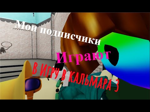 Видео: Мои подписчики играют в игру в кальмара 3