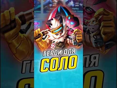 Видео: Герои  для игры соло #млбб #mobilelegends #mlbb