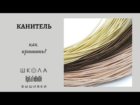 Видео: Вышивка для начинающих. Как пришить канитель.