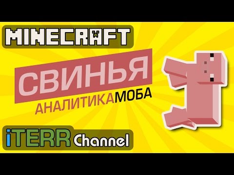 Видео: Майнкрафт. Каково Быть Свиньей. Аналитика Моба.