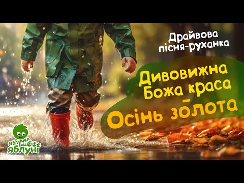 Видео: 🌞Осінь. дитяча пісня-руханка.🍁 🍏Дивовижна Божа краса - осінь золота🍏