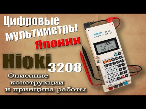 Видео: Цифровой мультиметр-калькулятор Hioki 3208 (Calcu Hi Tester Hioki 3208). Описание конструкции