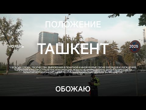 Видео: Ташкент. Международный выпуск