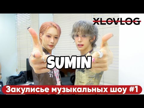 Видео: [РУССКАЯ ОЗВУЧКА SUMIN]XLOV «1&Only» Закулисье музыкальных шоу #1