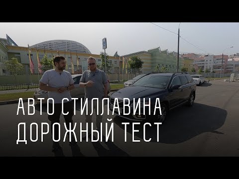 Видео: АВТОМОБИЛЬ СЕРГЕЯ СТИЛЛАВИНА. ДОРОЖНЫЙ ТЕСТ