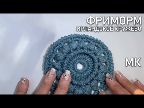 Видео: Ирландское кружево. Фриформ | Мастер-класс