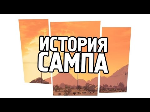 Видео: ИСТОРИЯ САМПА В СНГ, КАК САМП СТАЛ ПОПУЛЯРНЫМ? САМП УМИРАЕТ? САМП БУДЕТ ЖИТЬ?