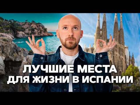 Видео: Где жить в Испании? Лучшие города и регионы в 2025 году
