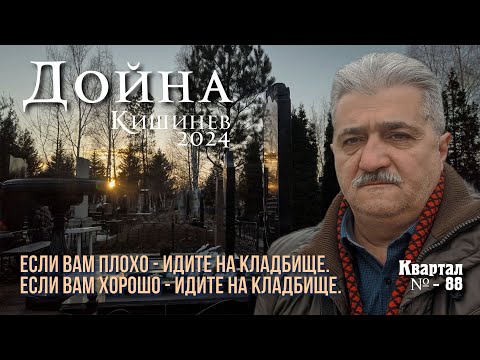 Видео: Кладбище "ДОЙНА", кв № 88, Cimitirul Sfântul Lazăr, Кишинев 2024, поиск захоронений родных и близких