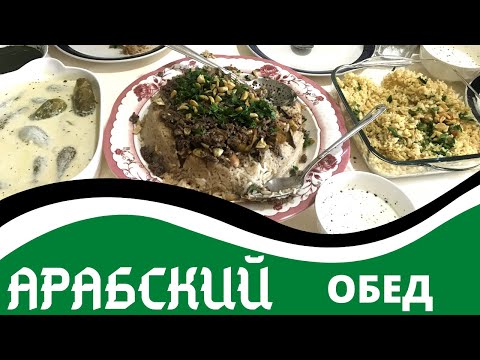 Видео: ТРАДИЦИОННЫЙ ПАЛЕСТИНСКИЙ ОБЕД