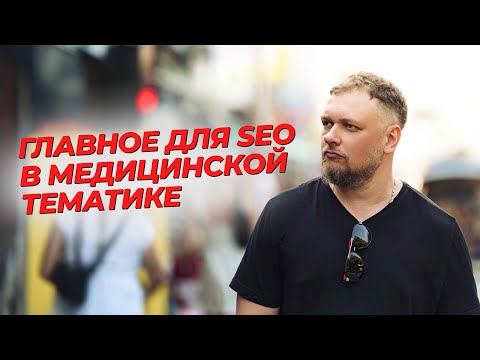 Видео: Продвижение сайтов медицинской тематики