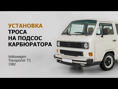 Видео: Установка троса на подсос карбюратора Volkswagen Transporter T3