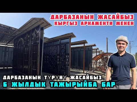 Видео: КЫРГЫЗ ҮЙ МЕТОДУ МЕНЕН ДАРБАЗА ЖАСАГАН ШЕРГАЗЫ МЫРЗА