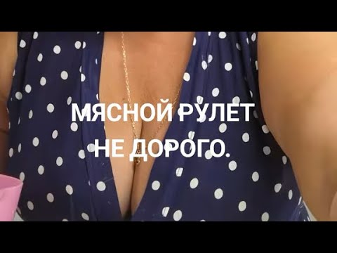 Видео: МЯСНОЙ РУЛЕТ НЕ ДОРОГО.